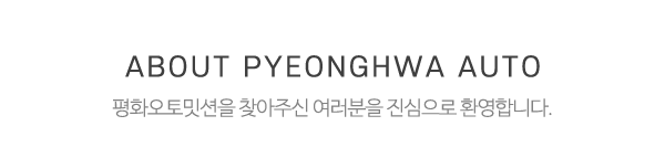 평화오토밋션_메인상단_제목