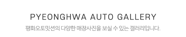 평화오토밋션_매장사진_제목